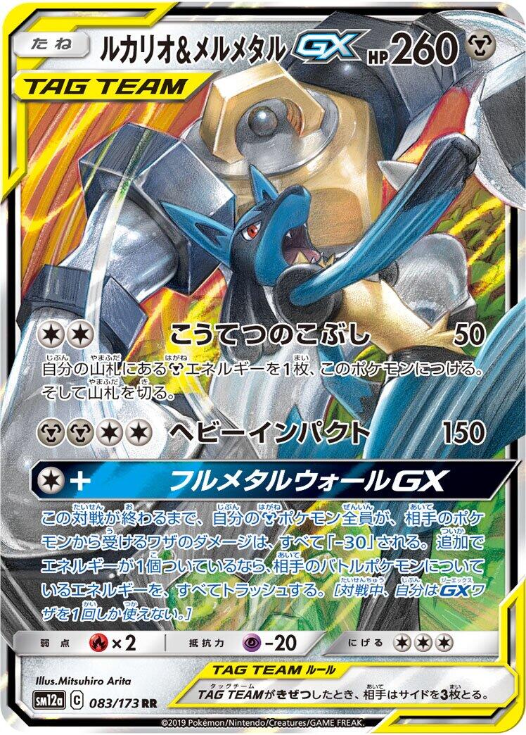 Lucario & Melmetal GX - 083/173
