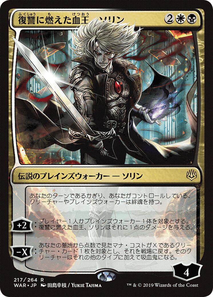 Sorin, Vengeful Bloodlord (JP Alternate Art)