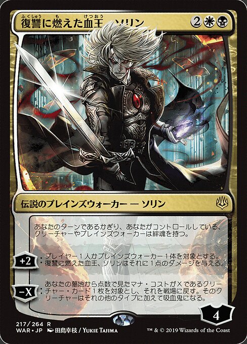 Sorin, Vengeful Bloodlord (JP Alternate Art)