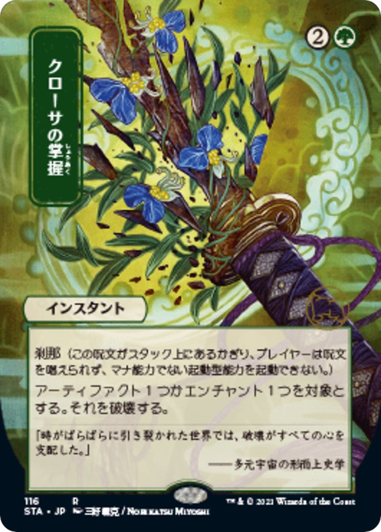 Krosan Grip (JP Alternate Art)