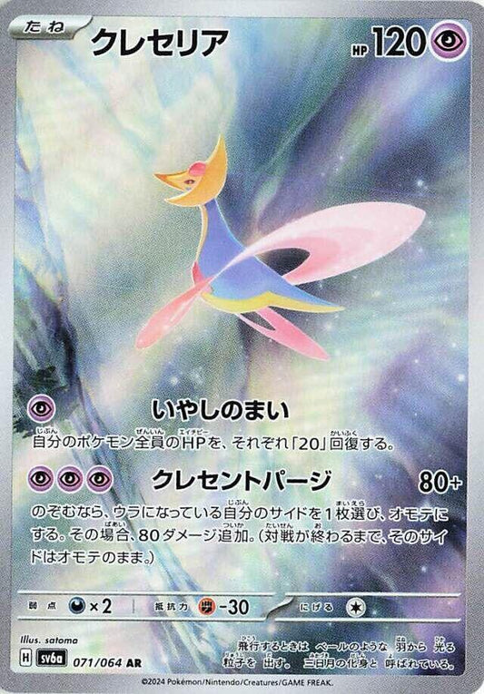 Cresselia - 071/064