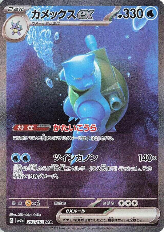 Blastoise ex - 202/165
