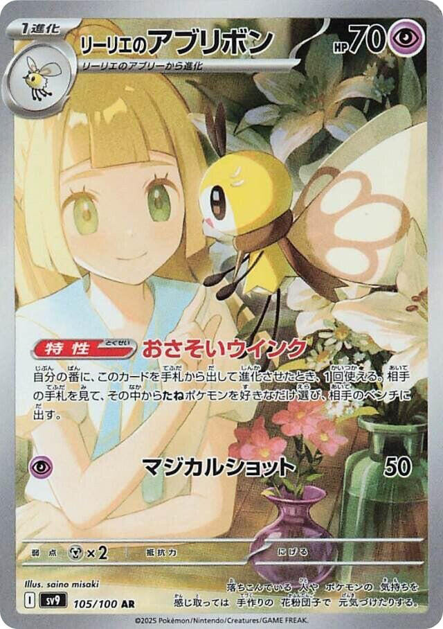 Lillie's Ribombee - 105/100
