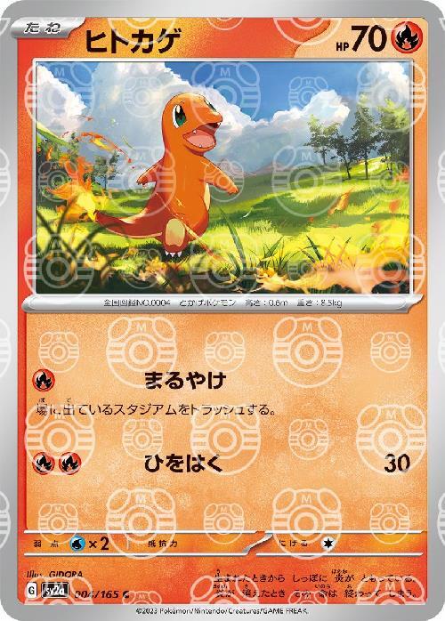 Charmander - 004/165 (Master Ball Pattern) [SV2a - 004/165]