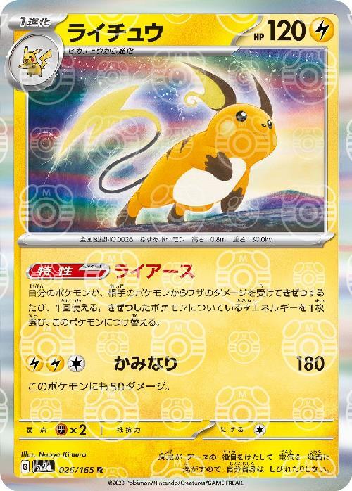 Raichu (Master Ball Pattern) [SV2a - 026/165]